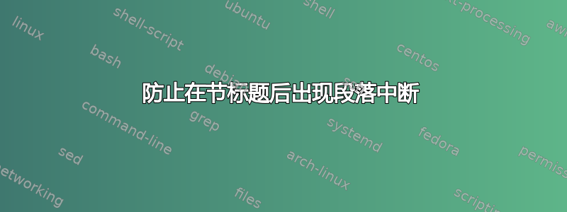 防止在节标题后出现段落中断