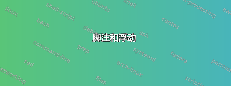 脚注和浮动