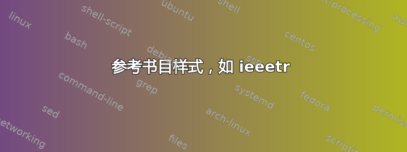 参考书目样式，如 ieeetr