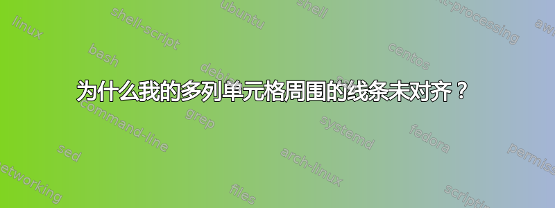 为什么我的多列单元格周围的线条未对齐？