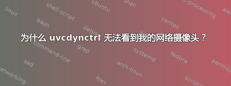 为什么 uvcdynctrl 无法看到我的网络摄像头？