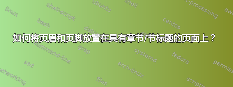 如何将页眉和页脚放置在具有章节/节标题的页面上？