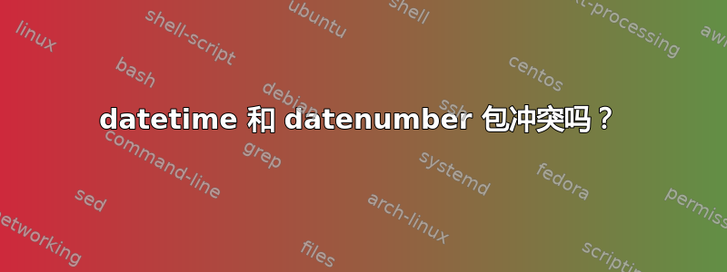 datetime 和 datenumber 包冲突吗？