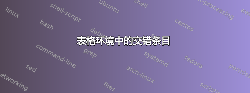 表格环境中的交错条目