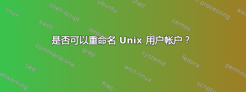 是否可以重命名 Unix 用户帐户？