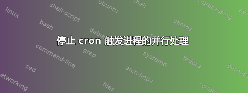 停止 cron 触发进程的并行处理