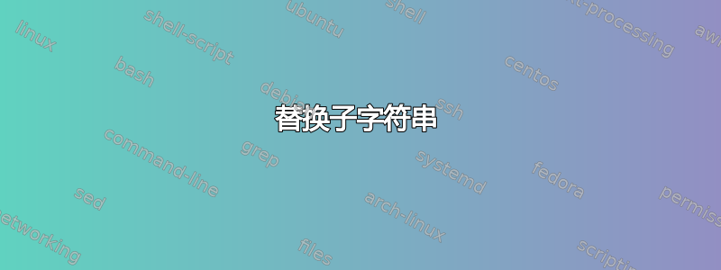 替换子字符串