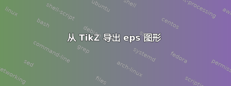 从 TikZ 导出 eps 图形