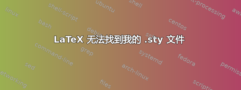 LaTeX 无法找到我的 .sty 文件