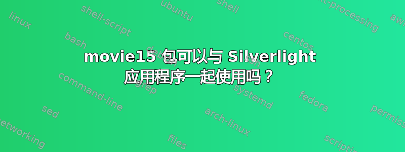 movie15 包可以与 Silverlight 应用程序一起使用吗？