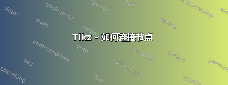 Tikz - 如何连接节点