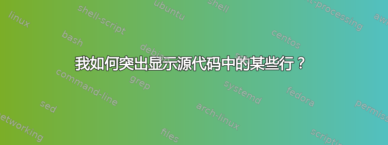 我如何突出显示源代码中的某些行？