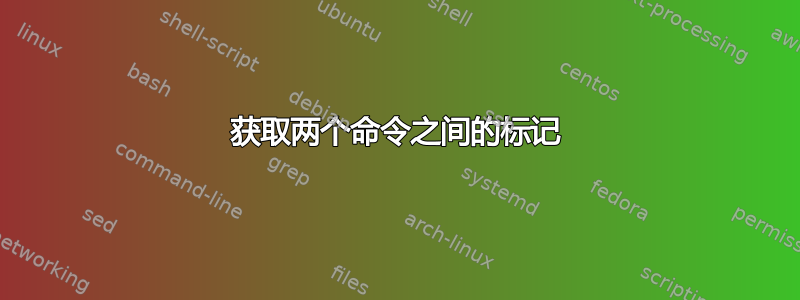 获取两个命令之间的标记