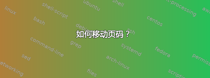 如何移动页码？