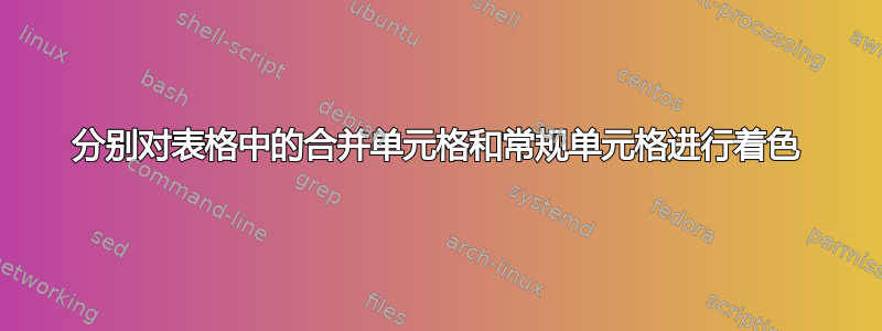 分别对表格中的合并单元格和常规单元格进行着色