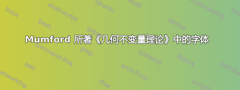 Mumford 所著《几何不变量理论》中的字体 