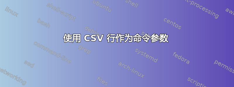 使用 CSV 行作为命令参数