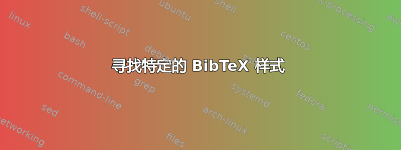 寻找特定的 BibTeX 样式