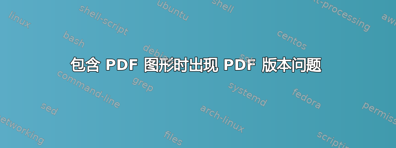 包含 PDF 图形时出现 PDF 版本问题