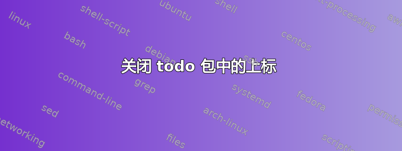 关闭 todo 包中的上标