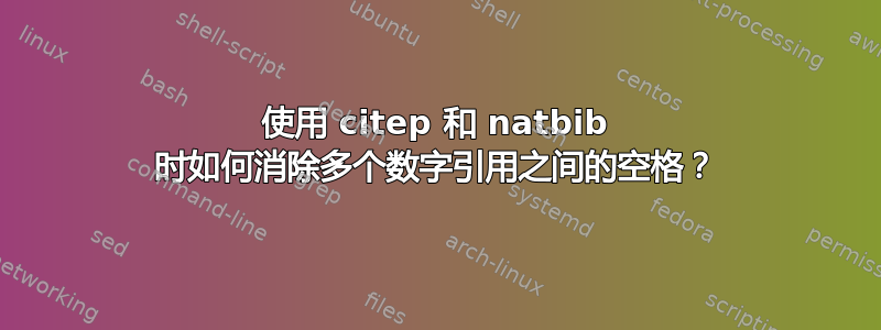 使用 citep 和 natbib 时如何消除多个数字引用之间的空格？