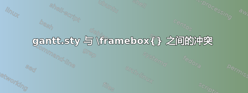 gantt.sty 与 \framebox{} 之间的冲突