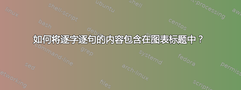 如何将逐字逐句的内容包含在图表标题中？