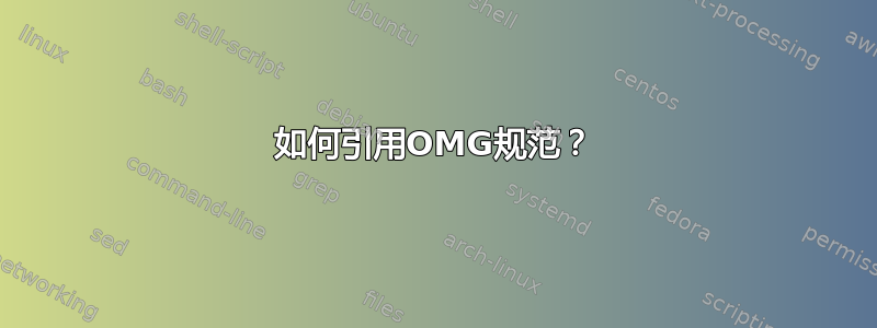 如何引用OMG规范？