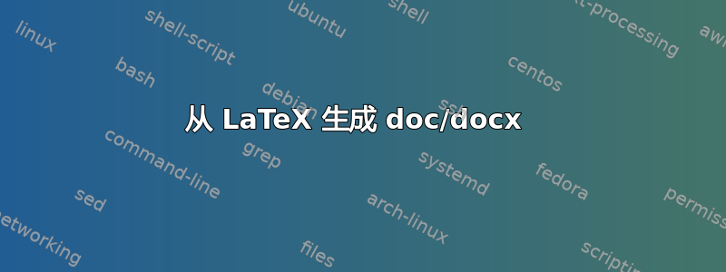 从 LaTeX 生成 doc/docx 