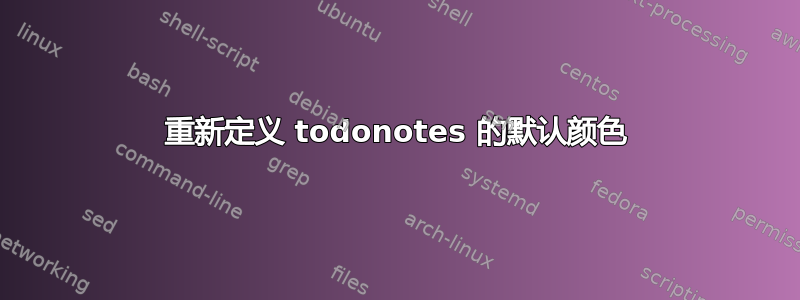 重新定义 todonotes 的默认颜色