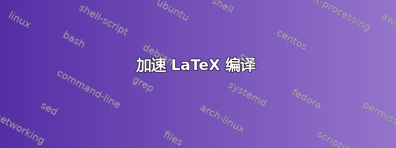 加速 LaTeX 编译