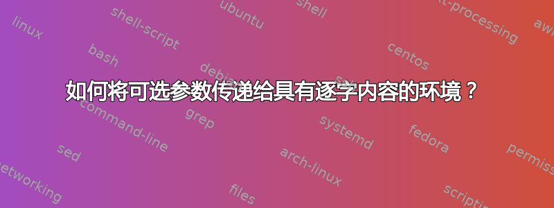 如何将可选参数传递给具有逐字内容的环境？