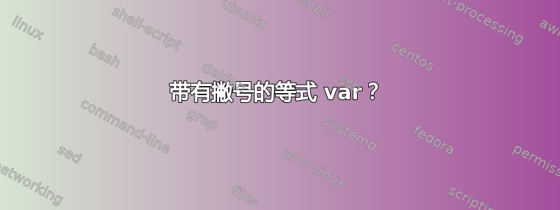 带有撇号的等式 var？