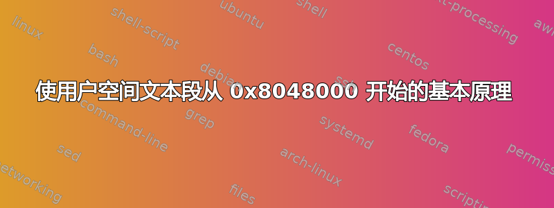 使用户空间文本段从 0x8048000 开始的基本原理