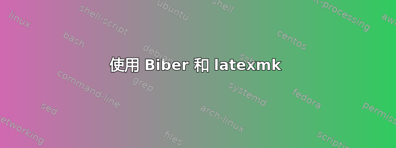 使用 Biber 和 latexmk