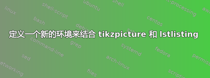 定义一个新的环境来结合 tikzpicture 和 lstlisting