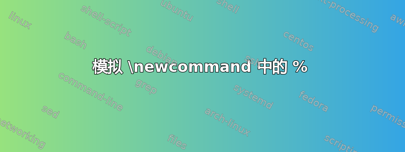 模拟 \newcommand 中的 %