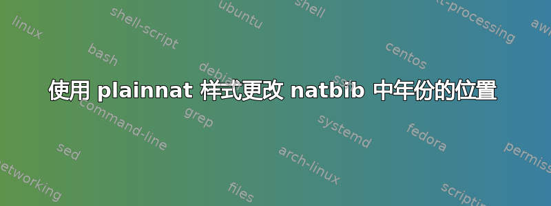 使用 plainnat 样式更改 natbib 中年份的位置