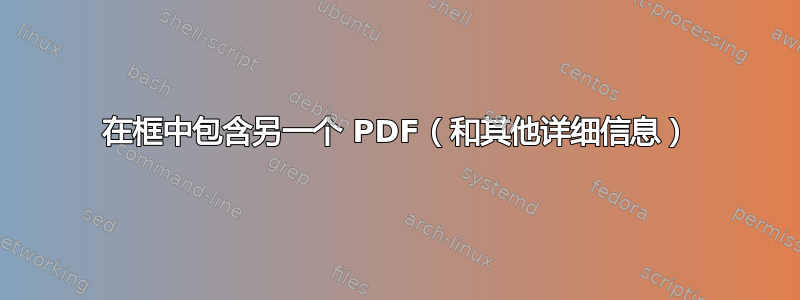 在框中包含另一个 PDF（和其他详细信息）