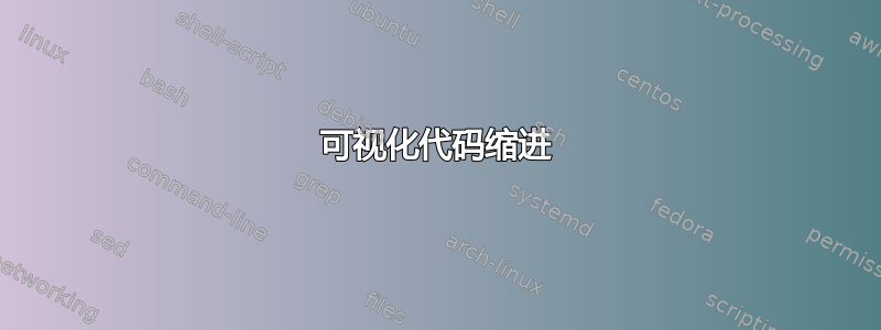 可视化代码缩进