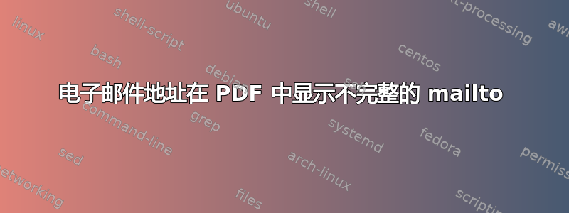 电子邮件地址在 PDF 中显示不完整的 mailto