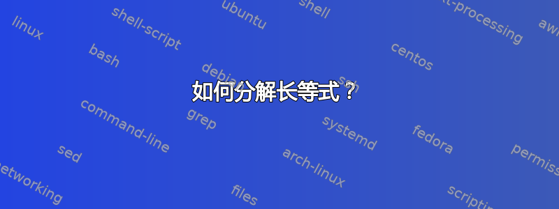 如何分解长等式？