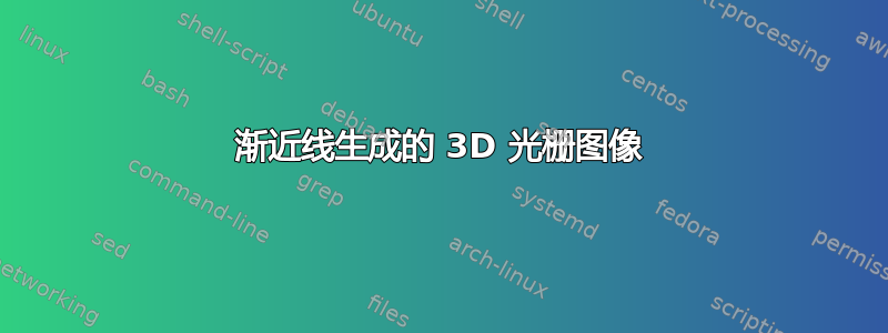 渐近线生成的 3D 光栅图像