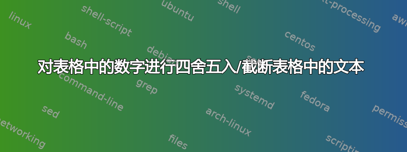 对表格中的数字进行四舍五入/截断表格中的文本