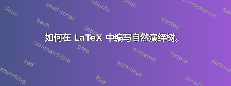 如何在 LaTeX 中编写自然演绎树。