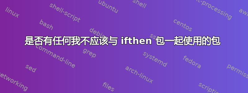 是否有任何我不应该与 ifthen 包一起使用的包