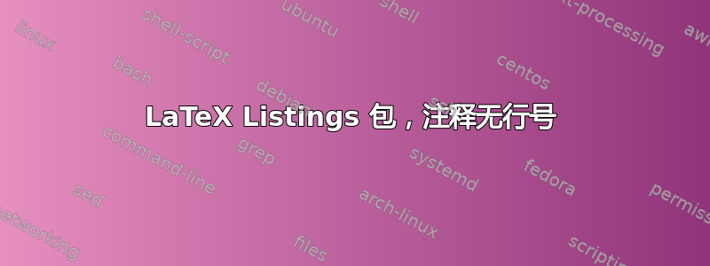 LaTeX Listings 包，注释无行号