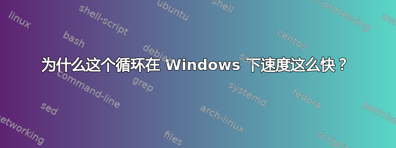 为什么这个循环在 Windows 下速度这么快？