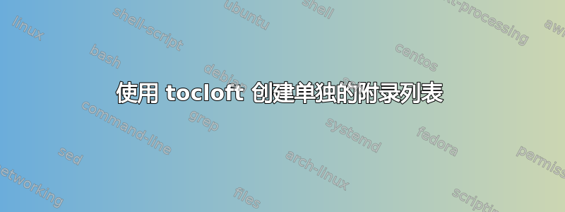 使用 tocloft 创建单独的附录列表