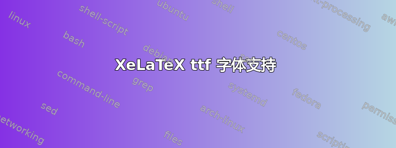 XeLaTeX ttf 字体支持